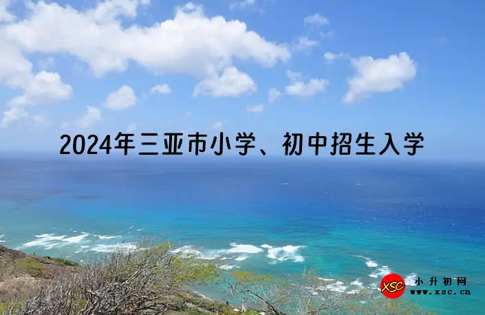 2024年三亚市小学、初中招生入学最新政策提示