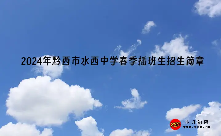 2024年黔西市水西中学春季插班生招生简章