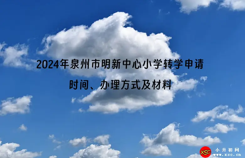 2024年泉州市明新中心小学转学申请时间、办理方式及所需材料(春季)