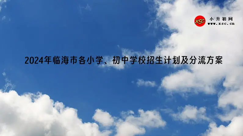 2024年临海市各小学、初中学校招生计划及分流方案.webp