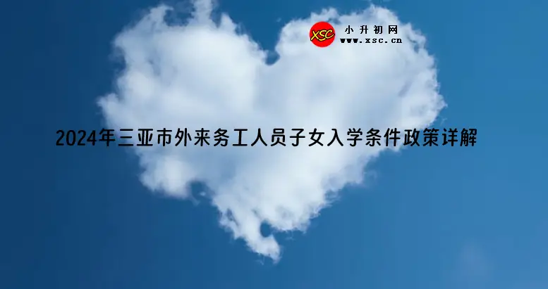 2024年三亚市外来务工人员子女入学条件政策详解