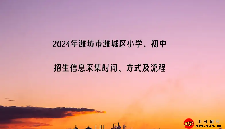 2024年潍坊市潍城区小学、初中招生信息采集时间、方式及流程