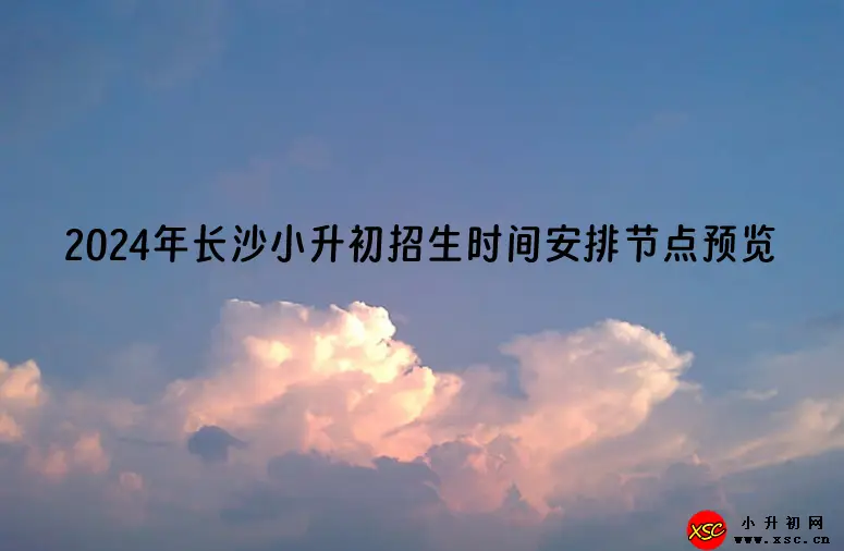 2024年长沙小升初招生时间安排节点预览