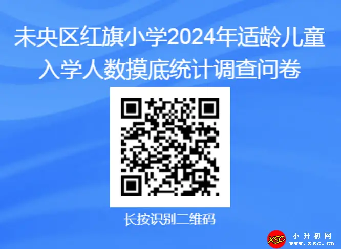 2024年西安市未央区红旗小学摸底登记时间、范围及登记入口