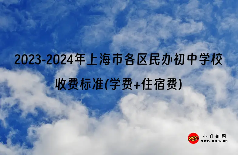 2023-2024年上海市各区民办初中学校收费标准(学费+住宿费).webp