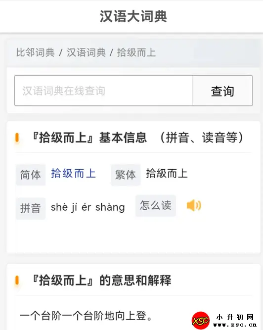 拾级而上的正确拼音读法及出处解释