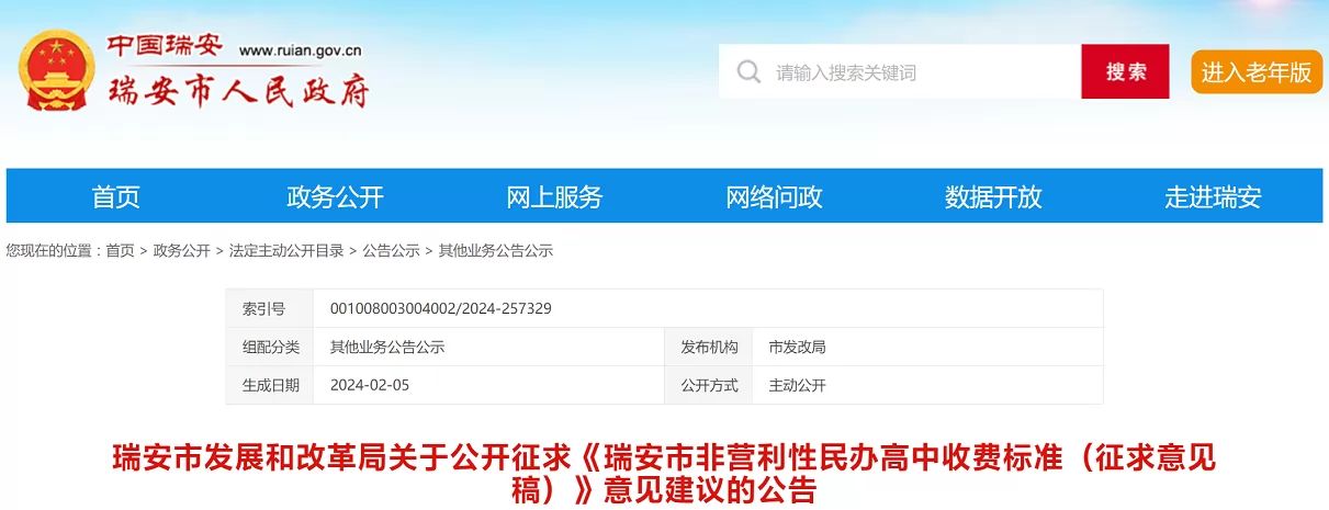 2024年瑞安市民办高中学校收费标准意见公告