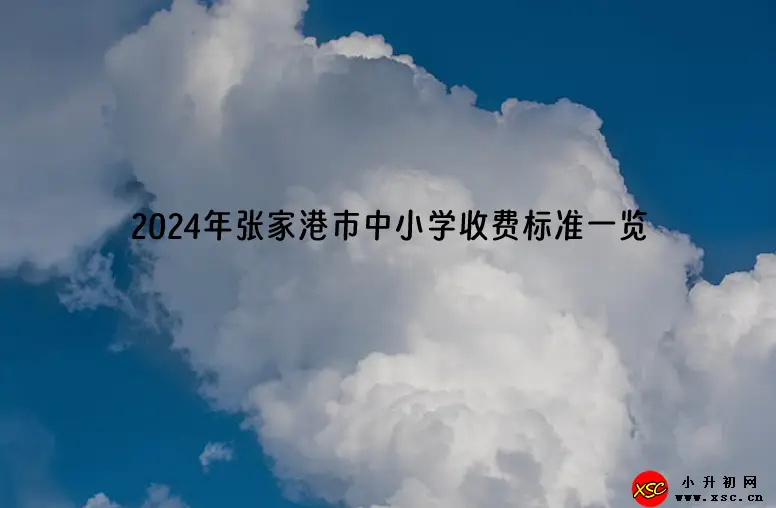 2024年张家港市中小学收费标准一览(春季学期)