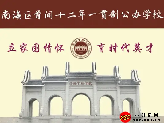 2024年佛山市南海区南海实验学校招生热门问答