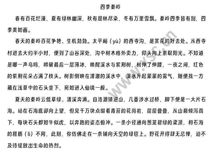 四季秦岭原文 (1).webp