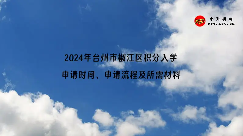2024年台州市椒江区积分入学申请时间、申请流程及所需材料