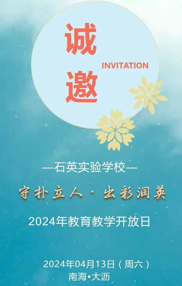2024年佛山市南海区石英实验学校校园开放日时间及登记网址入口