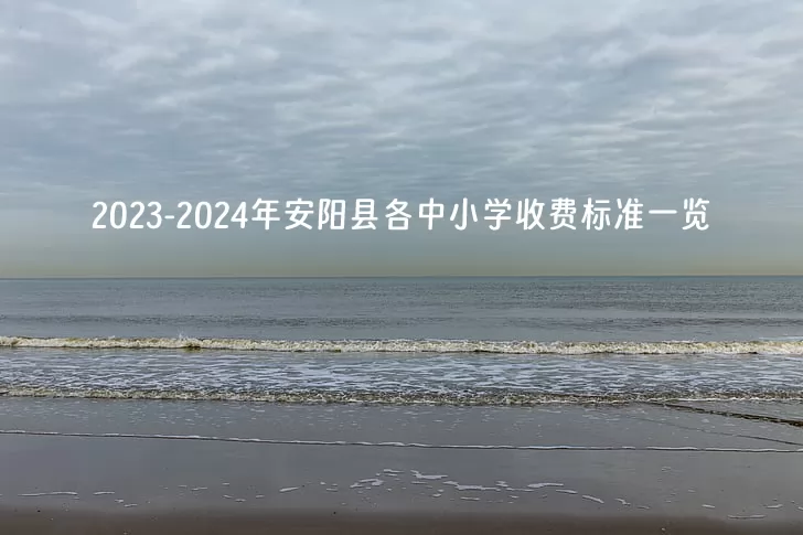 2023-2024年安阳县各中小学收费标准一览(公办+民办)