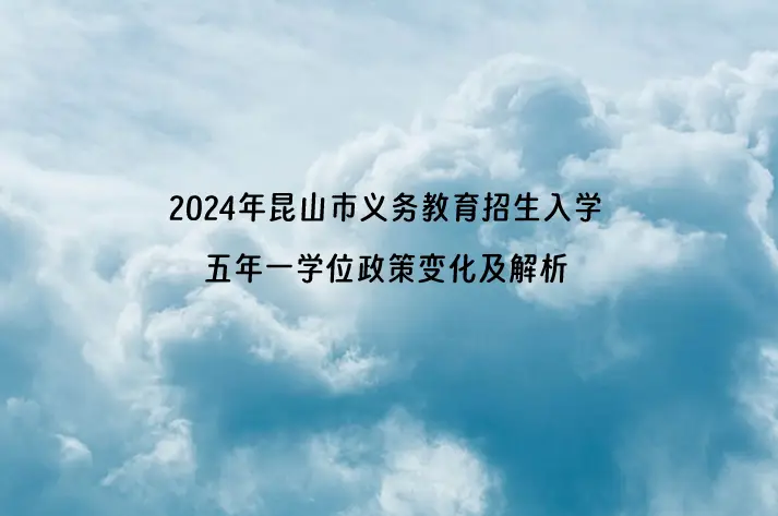 2024年昆山市义务教育招生入学五年一学位政策变化及解析