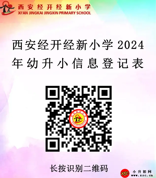 2024年西安经开经新小学招生摸底时间及登记网址入口