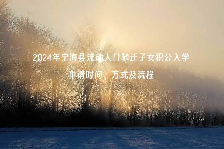 2024年宁海县流动人口随迁子女积分入学申请时间、方式及流程