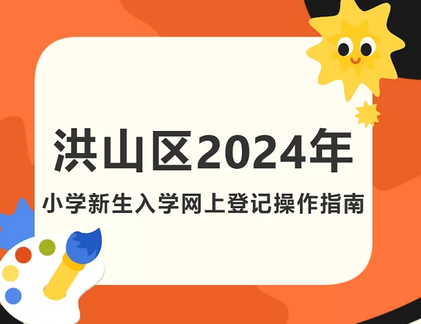 2024年武汉市洪山区小学新生入学网上登记操作指南