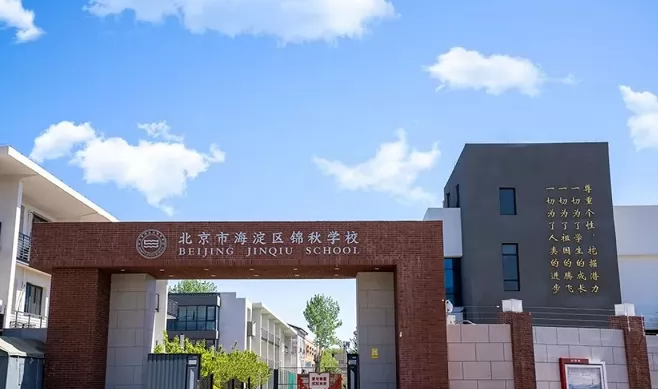 2024年北京市海淀区锦秋学校招生网址报名入口