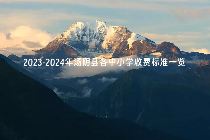 2023-2024年汤阴县各中小学收费标准一览.jpg