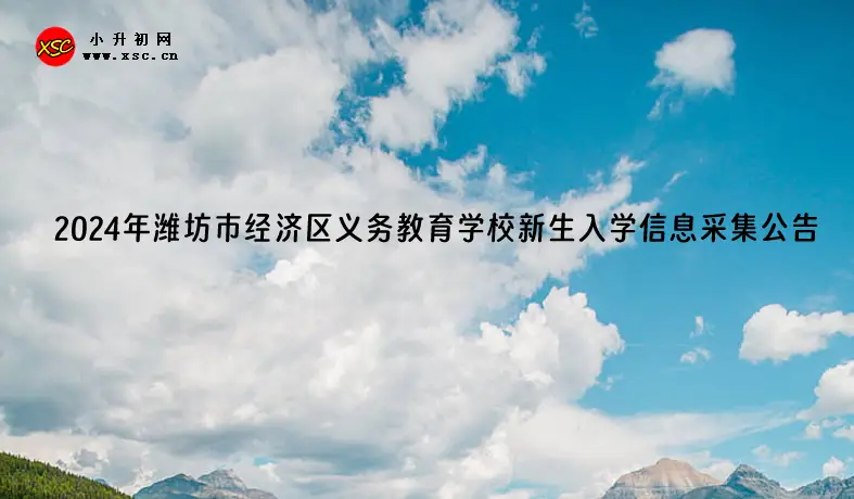 2024年潍坊市经济区义务教育学校新生入学信息采集公告