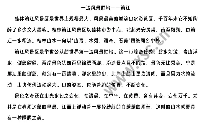 《一流风景胜地——漓江》原文.webp