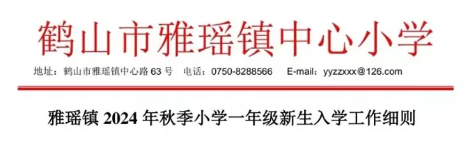 2024年鹤山市雅瑶镇小学招生入学最新政策