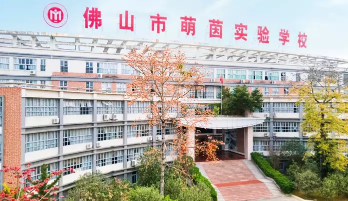 2024年秋季佛山市萌茵实验学校招生计划及收费标准