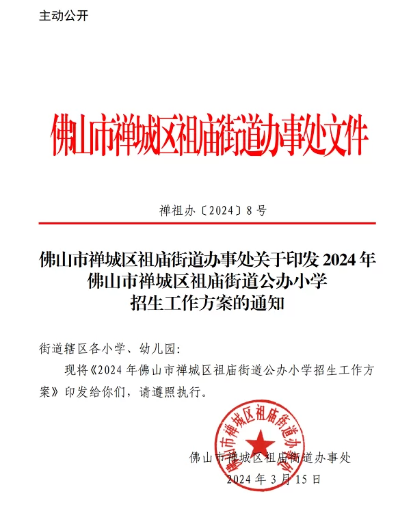 2024年佛山市禅城区祖庙街道公办小学招生入学最新政策