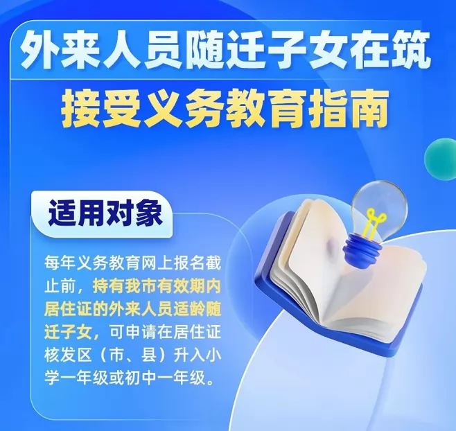 2024年贵阳市外来人员随迁子女招生入学最新政策(附积分入学流程)