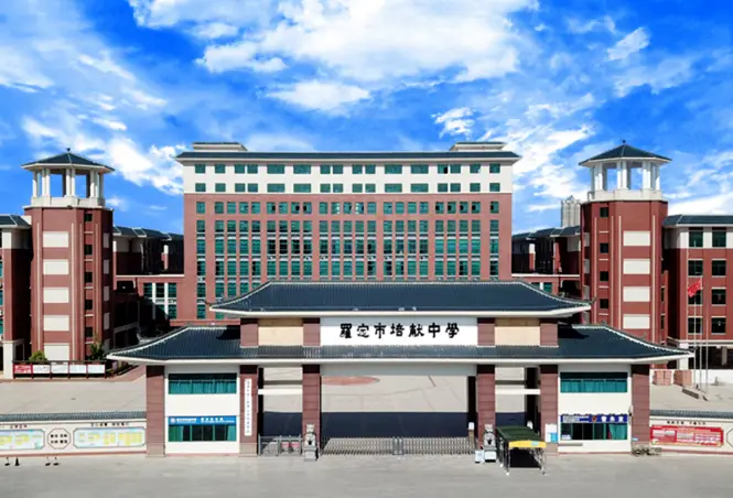 2024年罗定市培献中学招生简章及收费标准(初中、高中)