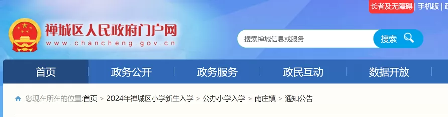 2024年佛山市禅城区南庄镇公办小学招生入学最新政策