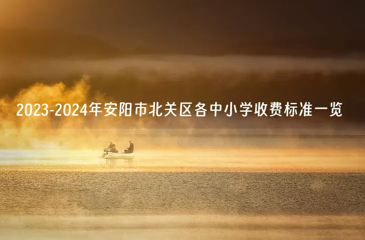 2023-2024年安阳市北关区各中小学收费标准一览(公办+民办)