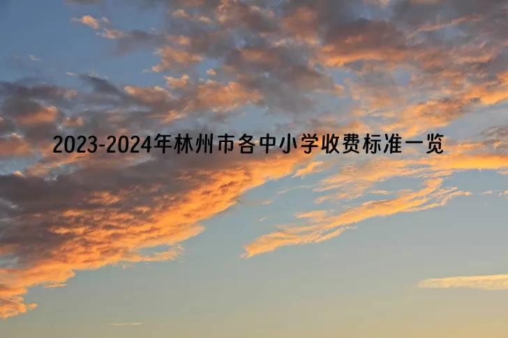 2023-2024年林州市各中小学收费标准一览.jpg