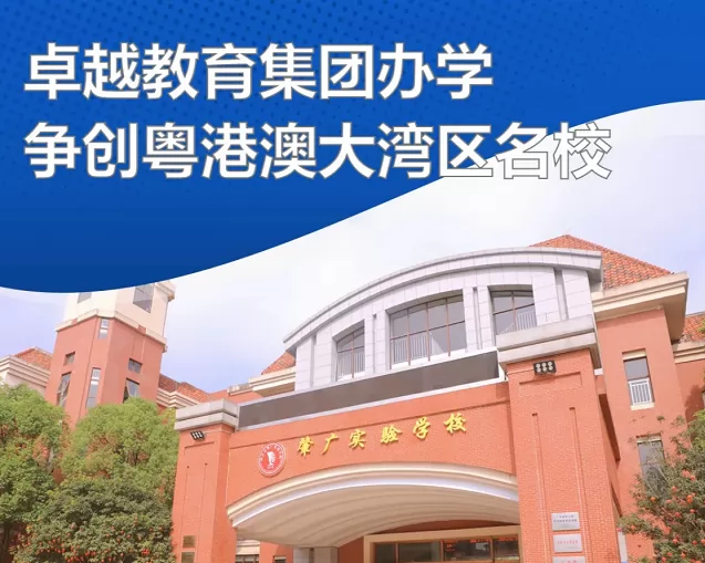 2024年四会市肇广实验学校招生简章及收费标准(小学部)
