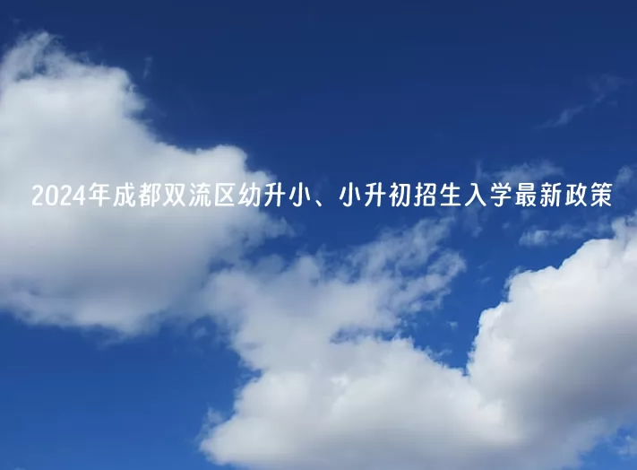 2024年成都双流区幼升小、小升初招生入学最新政策.jpg