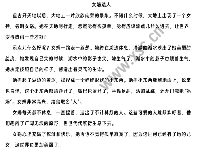 《女娲造人》原文.webp
