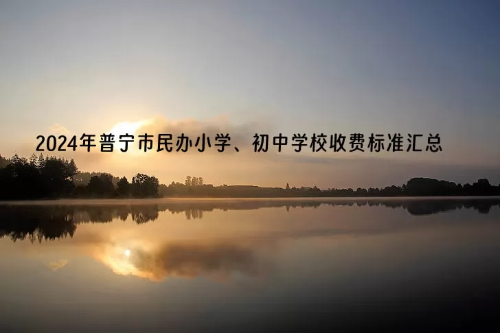 2024年普宁市民办小学、初中学校收费标准汇总.jpg