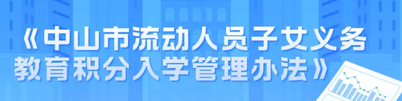 2024年中山市流动人员子女义务教育积分入学管理办法全文