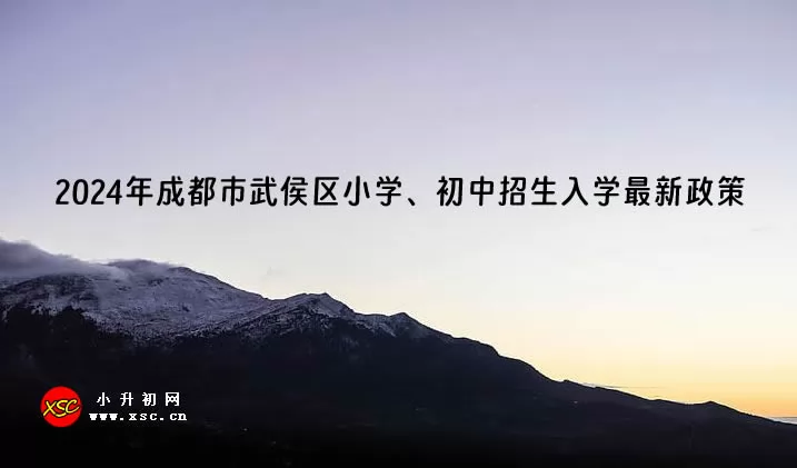 2024年成都市武侯区小学、初中招生入学最新政策(含招生日程)