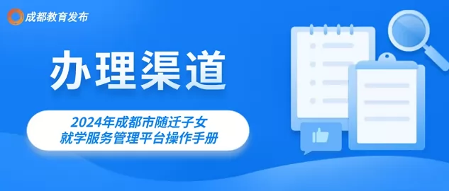 2024年成都市随迁子女招生入学网上申请操作指南