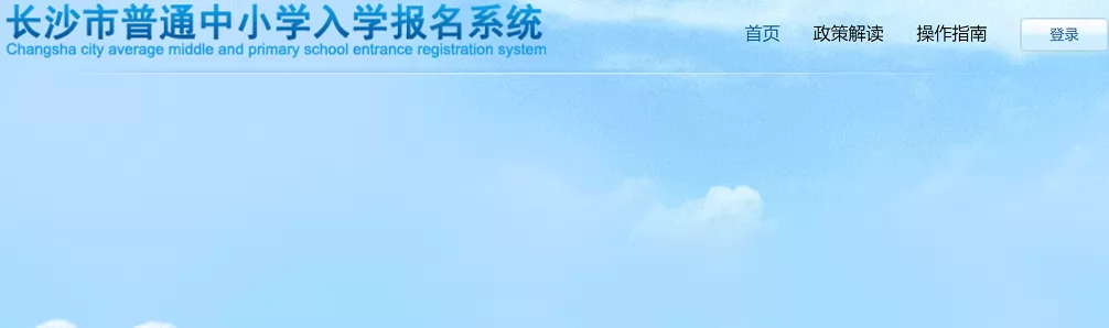 2024年长沙市普通中小学入学报名系统网址登录入口