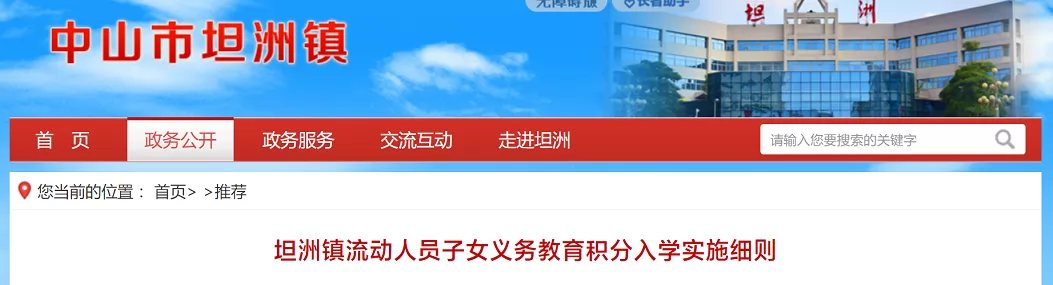2024年中山市坦洲镇流动人员子女义务教育积分入学实施细则