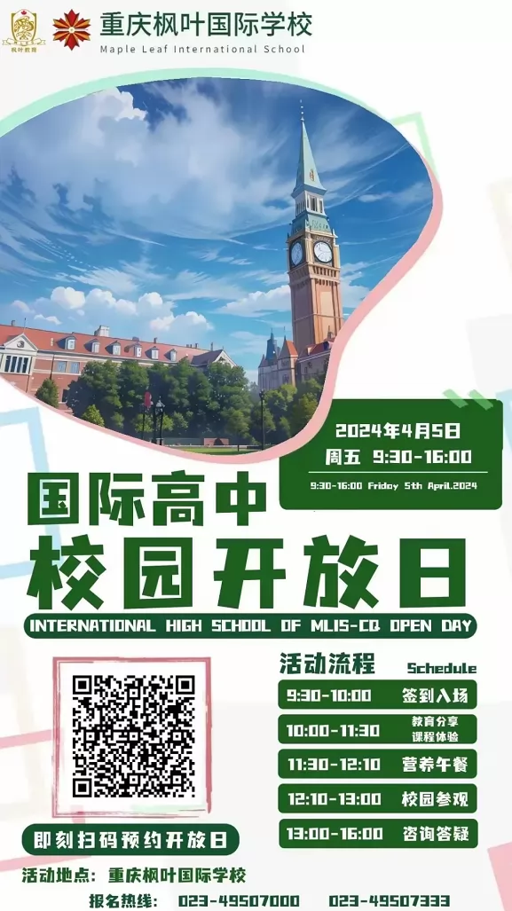 2024年重庆枫叶国际学校招生简章及收费标准(国际高中)