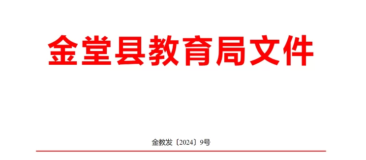 2024年金堂县小学、初中招生入学最新政策(含招生日程安排)