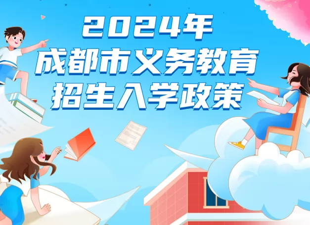 2024年成都市幼升小、小升初最新政策详解