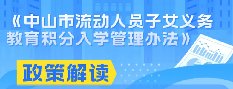 2024年中山市流动人员子女义务教育积分入学管理办法解读