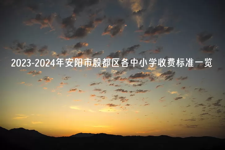2023-2024年安阳市殷都区各中小学收费标准一览(公办+民办)