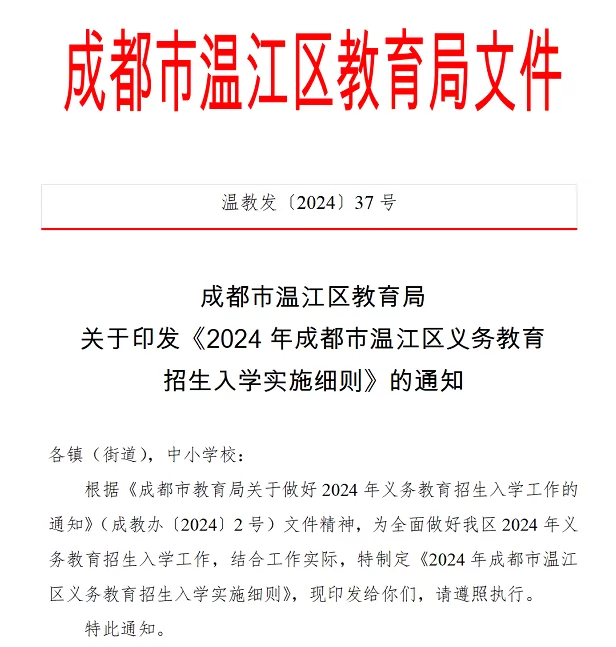 2024年成都温江区幼升小、小升初招生入学最新政策(含招生日程)