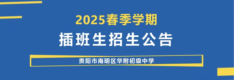 贵阳市南明区华附初级中学2025年春季插班生招生简章