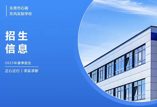东莞市石碣东风实验学校2025年春季插班生招生简章